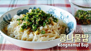 Soybean Sprout Rice with Green Onion Sauce (콩나물밥 Kongnamul Bap) 豆もやしごはん ネギだれ Vegan Recipe OCHIKERON
