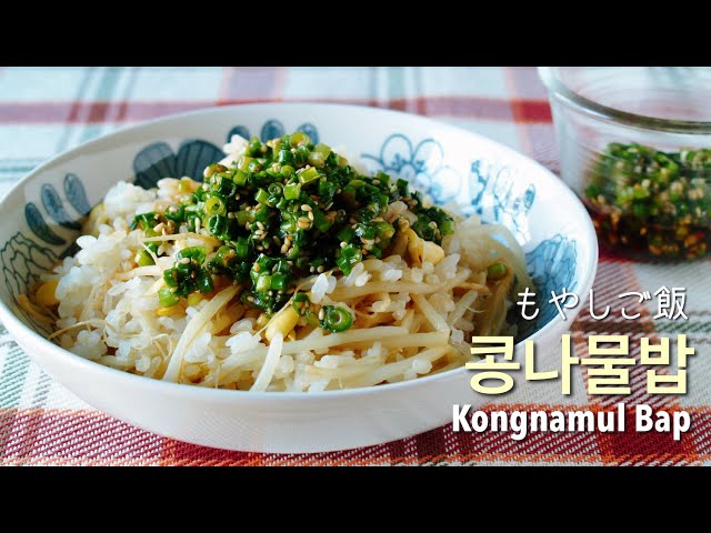 Soybean Sprout Rice with Green Onion Sauce (콩나물밥 Kongnamul Bap) 豆もやしごはん ネギだれ Vegan Recipe OCHIKERON