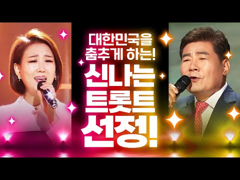 대한민국을 춤추게하는 신나는 인기트로트만 <strong>모아모아서</strong>! #장윤정 #진성 #트로트 #인기트로트 #트로트모음 #트로트듣기 #트로트메들리