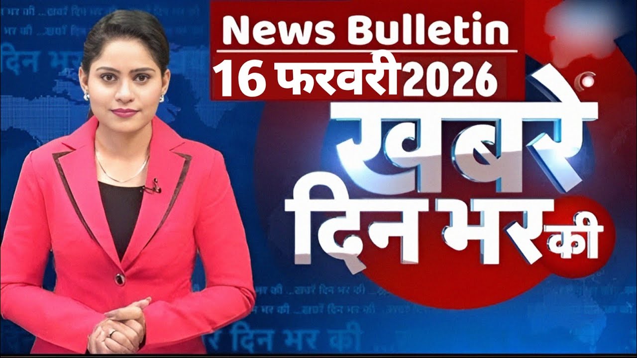16 फरवरी 2026 | Aaj Ki 25 Sabse Badi Khabrein | Breaking News Today 