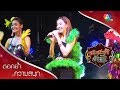 Download อะชะชะช่า การะเกดขึ้นเวทีแล้วจ้า | ตอกย้ำความสนุก ชะชะช่า ท้ารัก EP.4 | Ch7HD Download Lagu Mp3 Terbaru, Top Chart Indonesia 2018