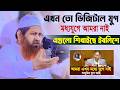 এখন তো ডিজিটাল যুগ, মধ্যযুগে আমরা নাই — এগুলো শিখাইছে ইবলিশে” — শায়েখ হাসান জামিল