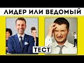 ЭКСПРЕСС ТЕСТ ЛИЧНОСТИ - ТЫ ЛИДЕР ИЛИ ВЕДОМЫЙ?