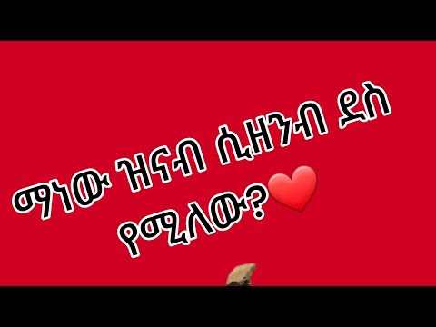 ማነው ዝናብ ሲዘንብ ደስ የሚለው