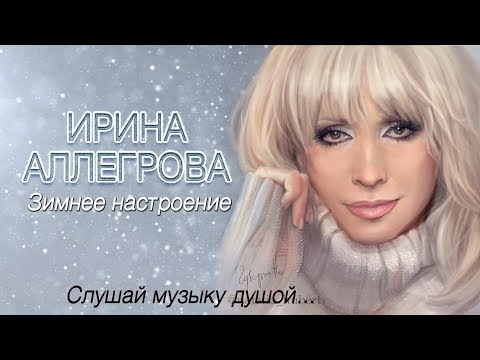 АУДИО Ирина Аллегрова "Зимнее настроение"
