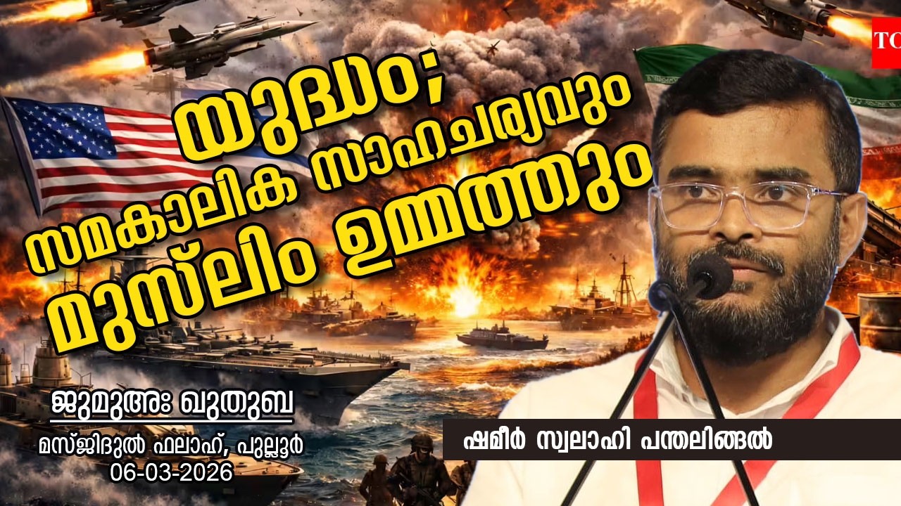യുദ്ധം; സമകാലിക സാഹചര്യവും മുസ്‌ലിം ഉമ്മത്തും | SHAMEER SWALAHI PANTHALINGAL | ജുമുഅഃ ഖുതുബ |6-3-26