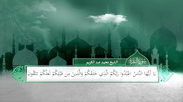 من سورة البقرة إلى سورة الكهف  بصوت الشيخ محمد عبدالكريم