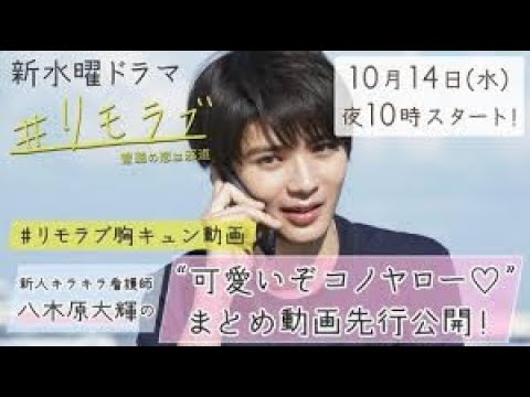 Hihi Jets高橋優斗 リモートデート で彼女に 可愛いぞコノヤロー ドラマ リモラブ の胸キュン動画第2弾 Youtube