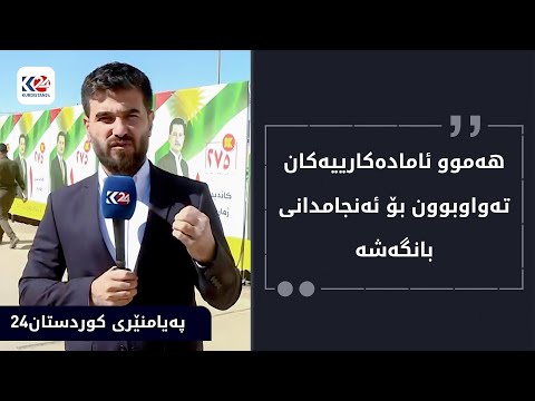 پارتی دیموكراتی كوردستان بانگه شه ی هه ڵبژاردن له كه ركووك ده ستپێده كات