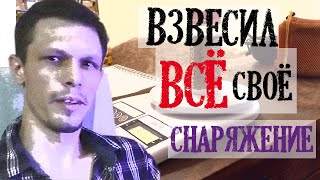 Как готовиться к походу Тотальное взвешивание снаряжения