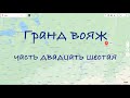 Гранд вояж. Часть двадцать шестая. 7 июля 2022 года.