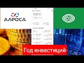 ИНВЕСТИЦИИ В АКЦИИ / ПОКУПКА АКЦИЙ СЕГЕЖА, АЛРОСА