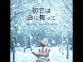 初恋は白に舞って Fast Love dancing in white / EN TO EN