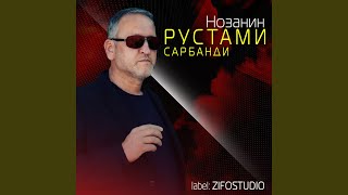 Чилваи ёр - Рустами Сарбанди