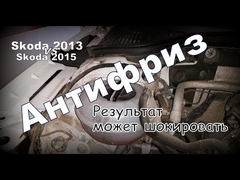Skoda: АнтиФриз 