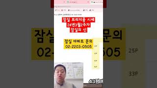 잠실 트리지움 아파트 매매 전월세 시세 24년 3월 2…