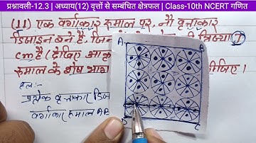 Class 10 math chapter 12 exercise 12.3 question 11 / 10th गणित अध्याय 12 प्रश्नावली 12.3 प्रश्न 11