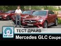 Mercedes GLC Coupe - тест-драйв InfoCar.ua (ГЛЦ Купе)