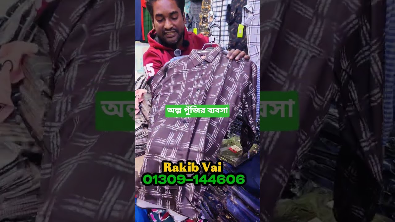 অল্প পুঁজি,র শার্টের  ব্যবসা  #shorts #shortvideo #shirts