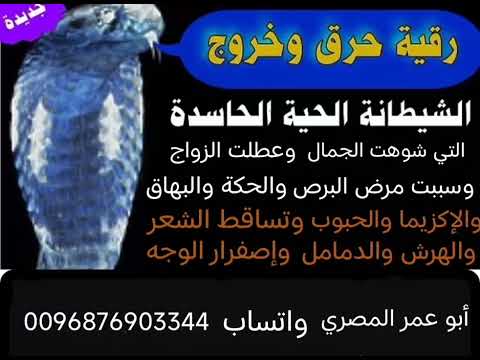 رقية الشيطانة الحاسده التي شوهت الجمال وعطلت الزواج وسببت مرض البرص والبهاق والحبوب وتساقط الشعر