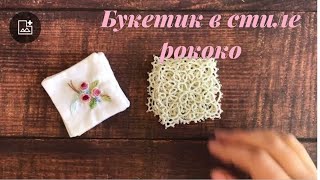 картинка: Вышиваем букетик роз рококо ( часть вторая)