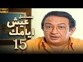 مسلسل عيش ايامك الحلقة 15 بطولة نور الشريف عبلة كامل بجودة ممتازة