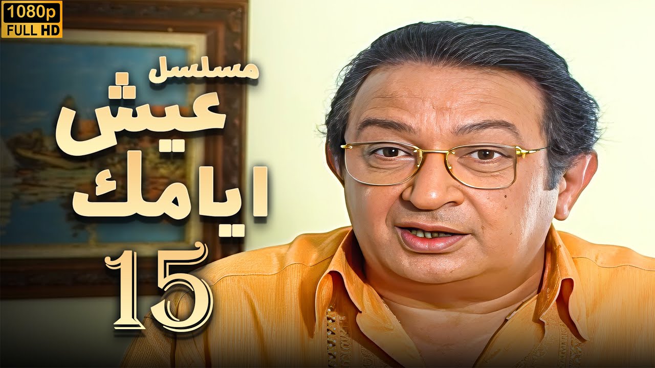 مسلسل عيش ايامك الحلقة 15 | بطولة نور الشريف - عبلة كامل - بجودة ممتازة