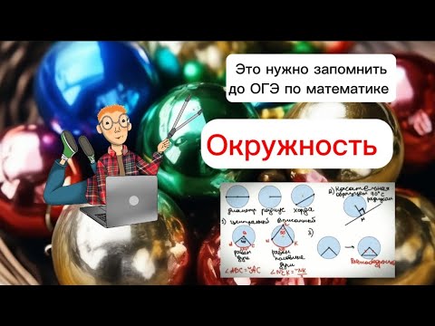 Как решать задачи с окружностью?| Геометрия ОГЭ