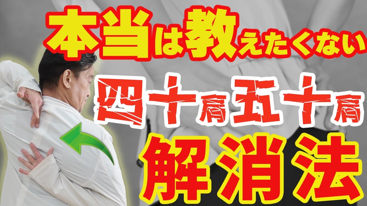 自分で治す！四十肩五十肩おさらば体操＋秘密の方法 - YouTube