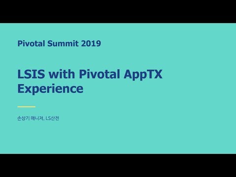 서울 - LS산전의 Pivotal AppTX 경험 이야기 - LS산전 손상기 매니저