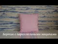 Бортик с параллельными защипами