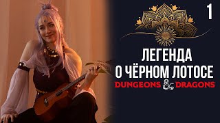 Последний долг | DnD | Кампания: Легенда о чёрном лотосе | 1 серия | Dungeons & Dragons