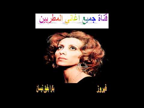 بكرا بيجي نيسان فيروز