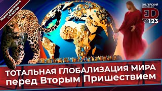 Тотальная глобализация мира перед Вторым Пришествием