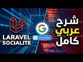 LARAVEL Socialite | google login | شرح عربي