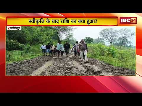Narsinghpur News: ₹13.25 लाख मंजूर, फिर भी सड़क गायब! कीचड़ में चलने को मजबूर 300 ग्रामीण