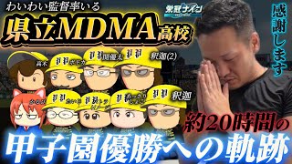 わいわいvs CONAMI約20時間栄冠ナイン 甲子園優勝への軌跡【わいわい切り抜き】