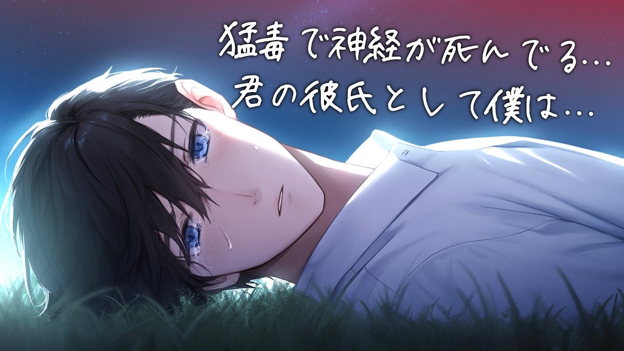 敵組織の猛毒に犯されて全神経が死んでしまった彼女。目が見えない彼女を医者彼氏が強く抱きしめて...【女性向け/ロールプレイ/看病ボイス】