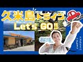 【久米島ドライブ🚗💨】