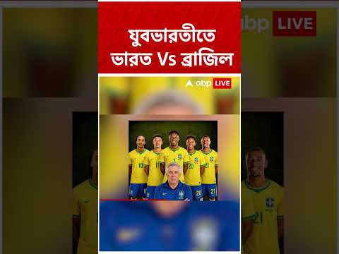যুবভারতীতে এবার সাম্বা ঝড়। কলকাতায় আসছে ব্রাজিলের ফুটবল দল #yuvabharati #shorts #abpananda#football