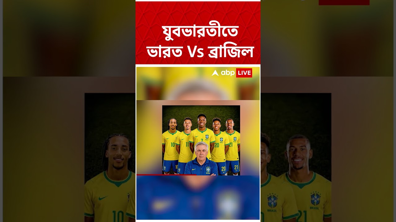 যুবভারতীতে এবার সাম্বা ঝড়। কলকাতায় আসছে ব্রাজিলের ফুটবল দল #yuvabharati #shorts #abpananda#football