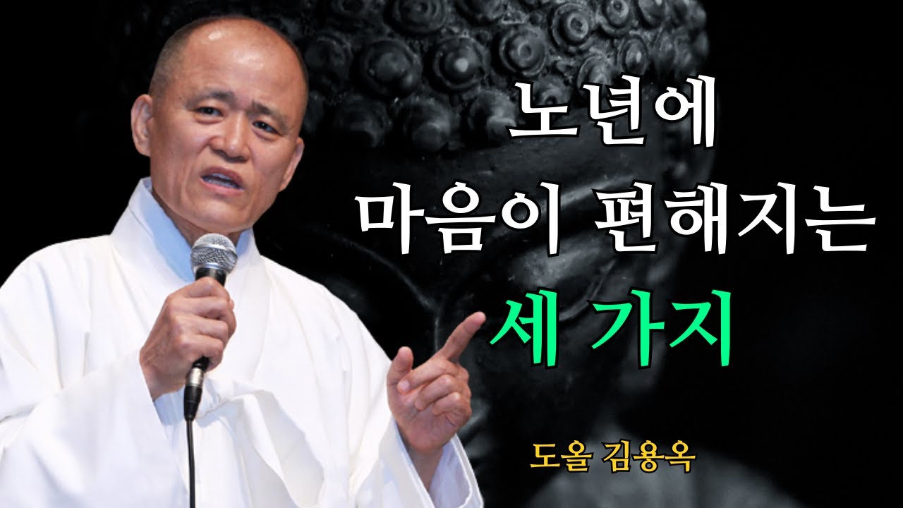 노년에 마음이 편해지고 행복해지는 법, 결국 이 세 가지였습니다 | 도올 김용옥 법문 | 인생조언