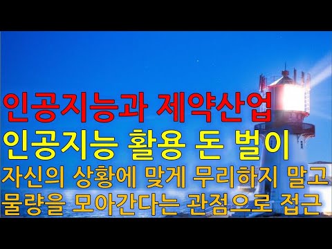 특강 인공지능과 <strong>제약산업</strong>, 인공지능을 활용한 돈 벌이