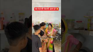 जब देवरानी जेठानी अलग हो 😂 #anandraja #comedy #funny #comedyvideos shorts