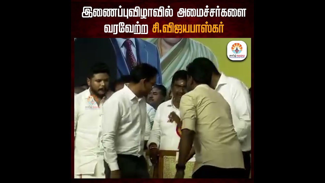 இணைப்புவிழாவில் அமைச்சர்களை உற்சாகமாக வரவேற்ற சி. விஜயபாஸ்கர் | TVK | Latest Tamil News