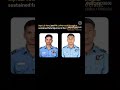 Sqn Ldr Anuj and Flt Lt Purvesh Duragkar, who sustained fatal injuries in the Su-30 crash #shorts