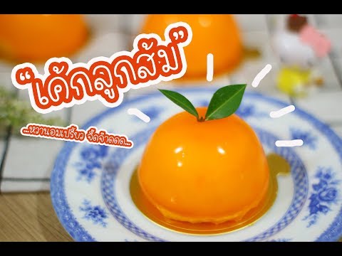 เค้กลูกส้ม Orange Cakes : เชฟนุ่น ChefNuN Cooking