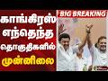 காங்கிரஸ் எந்தெந்த தொகுதிகளில் முன்னிலை | Congress
