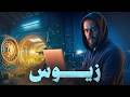 الهاكر الروسي الذي نهب البنوك تروجن Zeus 