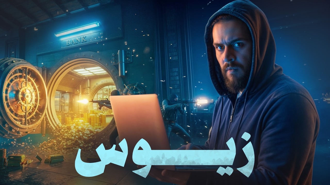 الهاكر الروسي الذي نهب البنوك | تروجن Zeus